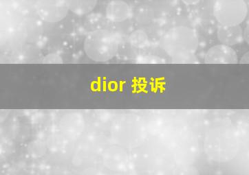 dior 投诉